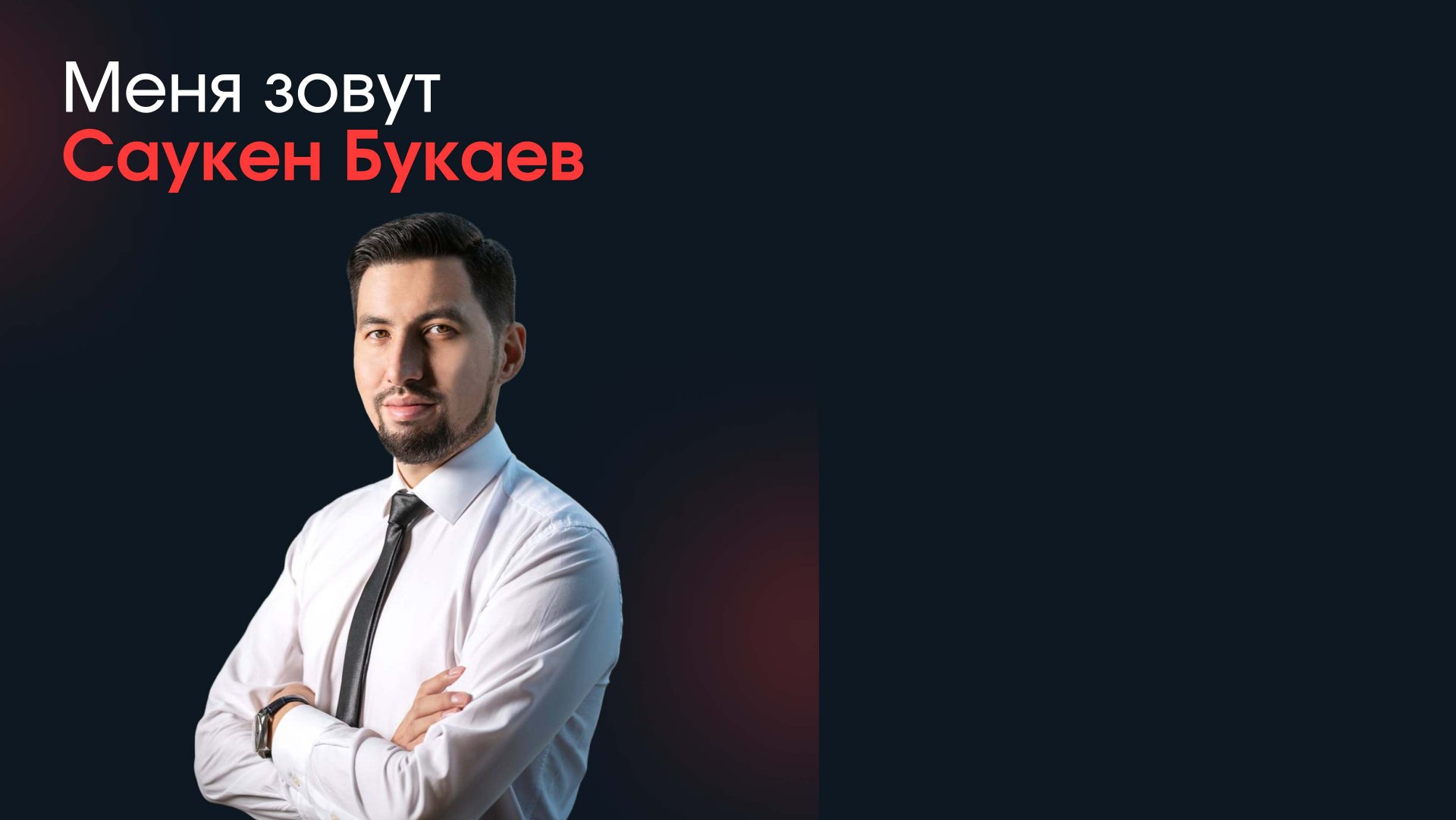 Саукен Букаев